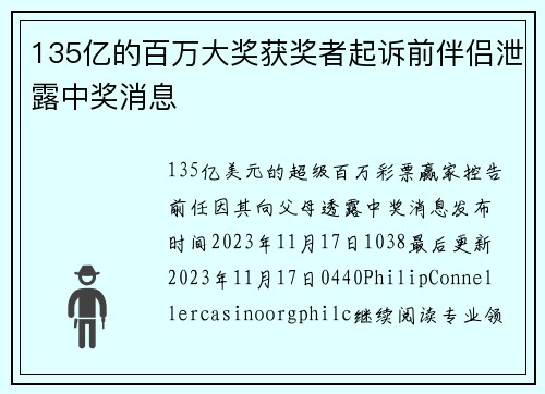 135亿的百万大奖获奖者起诉前伴侣泄露中奖消息