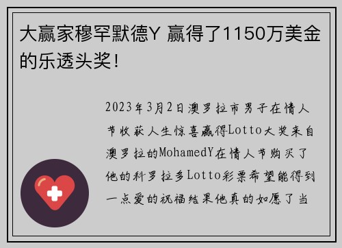 大赢家穆罕默德Y 赢得了1150万美金的乐透头奖！