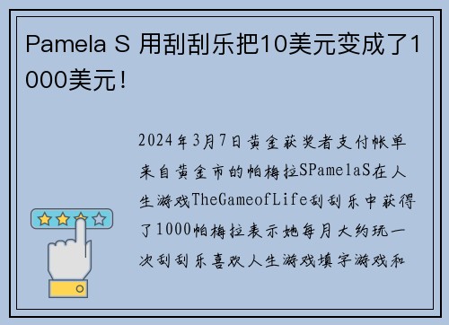 Pamela S 用刮刮乐把10美元变成了1000美元！