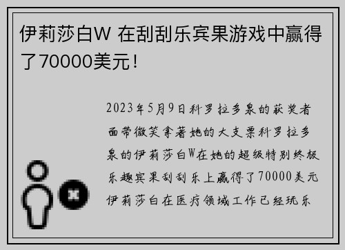 伊莉莎白W 在刮刮乐宾果游戏中赢得了70000美元！