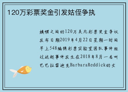 120万彩票奖金引发姑侄争执