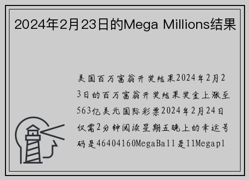 2024年2月23日的Mega Millions结果 
