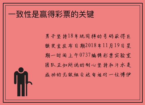 一致性是赢得彩票的关键