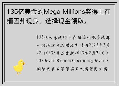 135亿美金的Mega Millions奖得主在缅因州现身，选择现金领取。