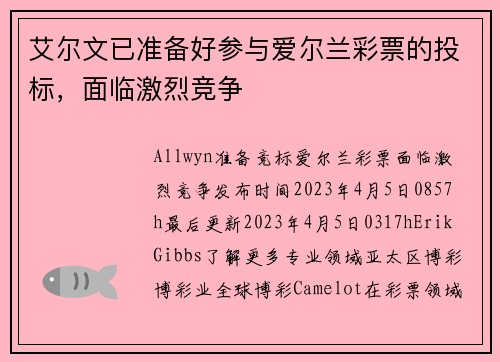 艾尔文已准备好参与爱尔兰彩票的投标，面临激烈竞争 