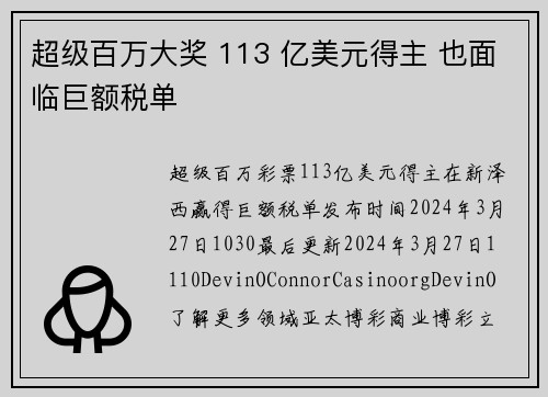 超级百万大奖 113 亿美元得主 也面临巨额税单