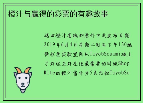橙汁与赢得的彩票的有趣故事