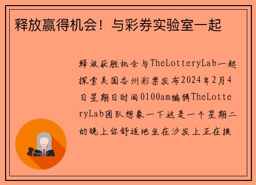 释放赢得机会！与彩券实验室一起 