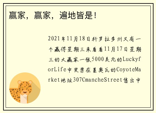 赢家，赢家，遍地皆是！