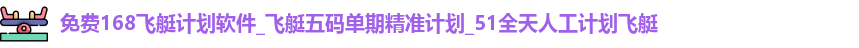 免费168飞艇计划软件